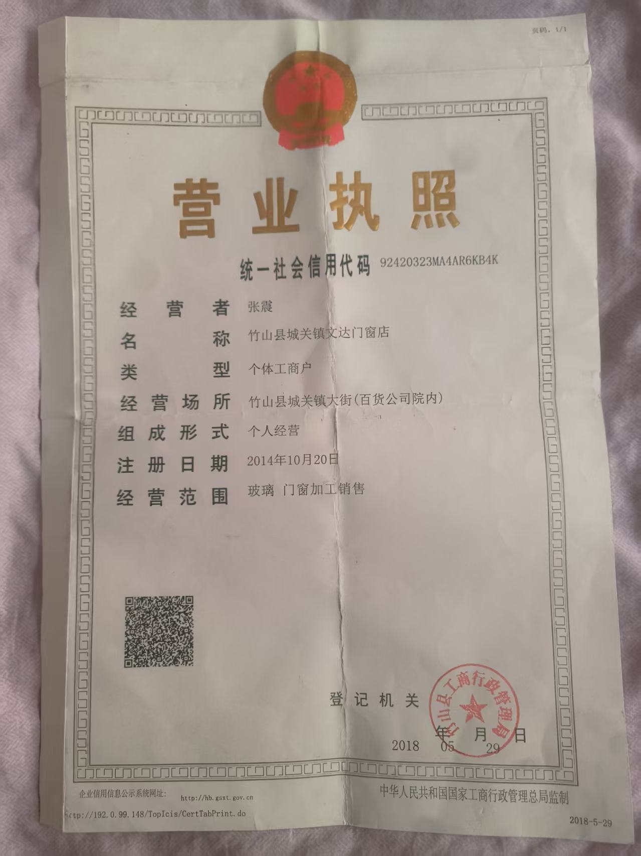 门窗维修营业执照